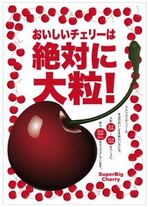 tatami_inu00さんの青果売場に飾る「チェリーは大粒がおいしい！」ポスターへの提案
