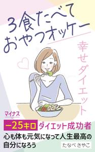parking (parking)さんのダイエット、健康系の電子書籍の表紙デザインへの提案