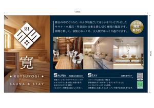 T's CREATE (takashi810)さんの1日1組限定のサウナ付き宿泊施設のポスター作成への提案