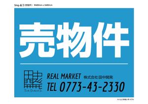 T's CREATE (takashi810)さんの不動産の「売物件」及び「管理物件」の看板への提案