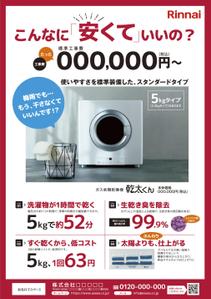 Grasshopper_works (Grasshopper_works)さんのRinnai ｶﾞｽ乾燥機乾太くんの販売促進用郵便折込チラシの作成への提案