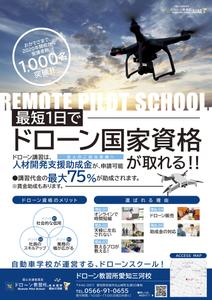 Grasshopper_works (Grasshopper_works)さんのドローン教習所愛知三河校の集客チラシへの提案