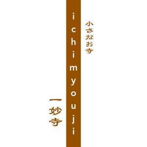 maamademusic (maamademusic)さんの白と茶色のシンプルなお寺「一妙寺」のロゴへの提案