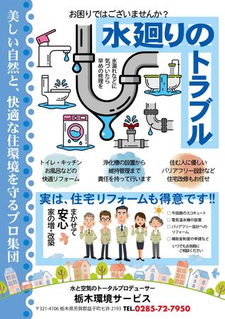 kurosimasima (kurosimasima)さんの水回りのメンテナンス「栃木環境サービス」のポスティングチラシ作成依頼への提案