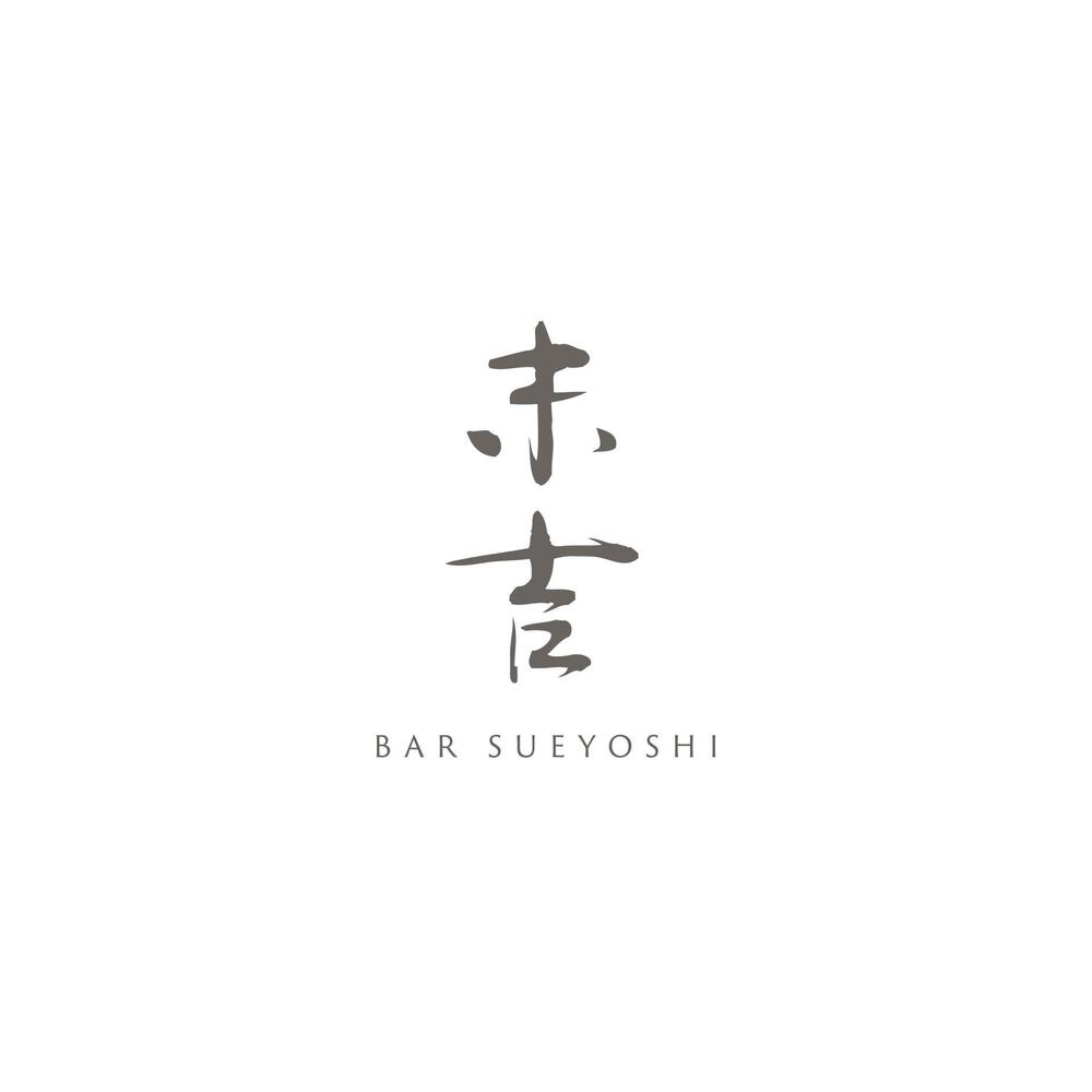 bar-sueyoshi_01.jpg