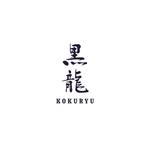 toone design (to_design)さんのインバウンド向け高級和食店「黒龍」のロゴへの提案