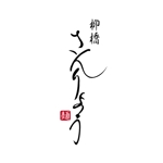 fukumitaka2018　 (fukumitaka2018)さんの高級料亭のような　ラーメン店　の　ひらがな筆文字ロゴへの提案
