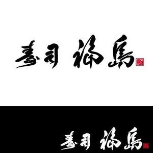 fukumitaka2018　 (fukumitaka2018)さんの寿司福島の店舗の看板の筆文字　4文字のみです。簡単ですへの提案