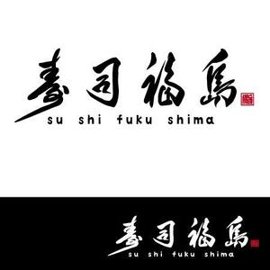fukumitaka2018　 (fukumitaka2018)さんの寿司福島の店舗の看板の筆文字　4文字のみです。簡単ですへの提案
