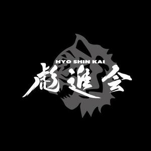 fukumitaka2018　 (fukumitaka2018)さんの剣道の武具・竹刀『彪進会』のロゴへの提案