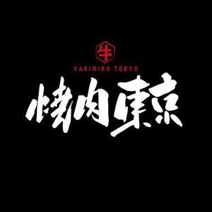 fukumitaka2018　 (fukumitaka2018)さんの焼肉屋のロゴへの提案