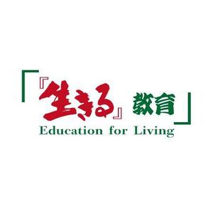 fukumitaka2018　 (fukumitaka2018)さんの教育プロジェクト「『生きる』教育」Education for Living　のロゴへの提案