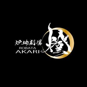 fukumitaka2018　 (fukumitaka2018)さんの炉端劇場　燈 　ROBATA  AKARI　ロゴへの提案