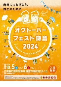 ging_155 (ging_155)さんの「オクトーバーフェスト鎌倉2024」のポスターデザインへの提案