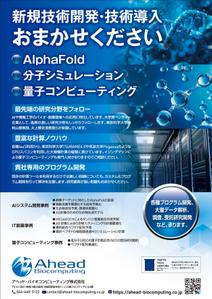 ging_155 (ging_155)さんのアヘッドバイオコンピューティング社のフライヤー作成への提案