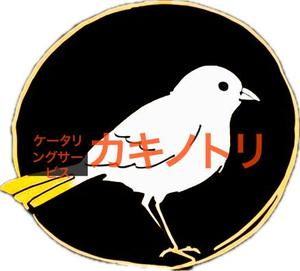 MIS design group (misadesignerslab)さんのケータリングサービスのロゴ「ケータリング　カキノトリ」への提案