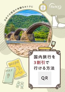Chirara (chirara)さんの会員制旅行サービス「ReNX」の会員募集チラシへの提案