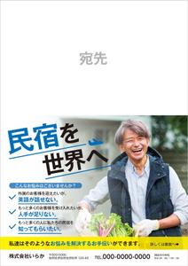 Chirara (chirara)さんの民宿へのDM原稿作成　A4裏表厚紙への提案