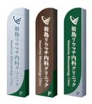 PDC DESIGN (black_cat_nero)さんのホテルのような上質さを目指す「内科クリニック」の顔となる自立看板（メインサイン）のデザイン募集への提案