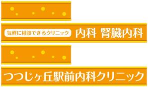 masashige.2101 (masashige2101)さんのクリニックのデザイン（看板）の作成への提案