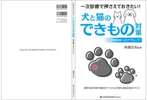 masashige.2101 (masashige2101)さんの獣医学書：犬と猫の皮膚腫瘍についての書籍の装丁デザインへの提案