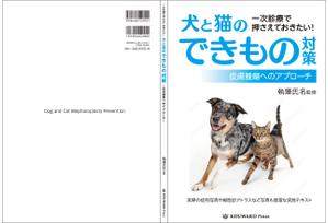 masashige.2101 (masashige2101)さんの獣医学書：犬と猫の皮膚腫瘍についての書籍の装丁デザインへの提案