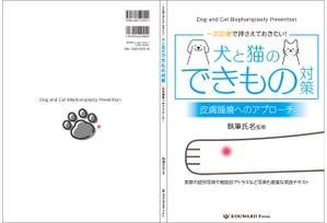 masashige.2101 (masashige2101)さんの獣医学書：犬と猫の皮膚腫瘍についての書籍の装丁デザインへの提案