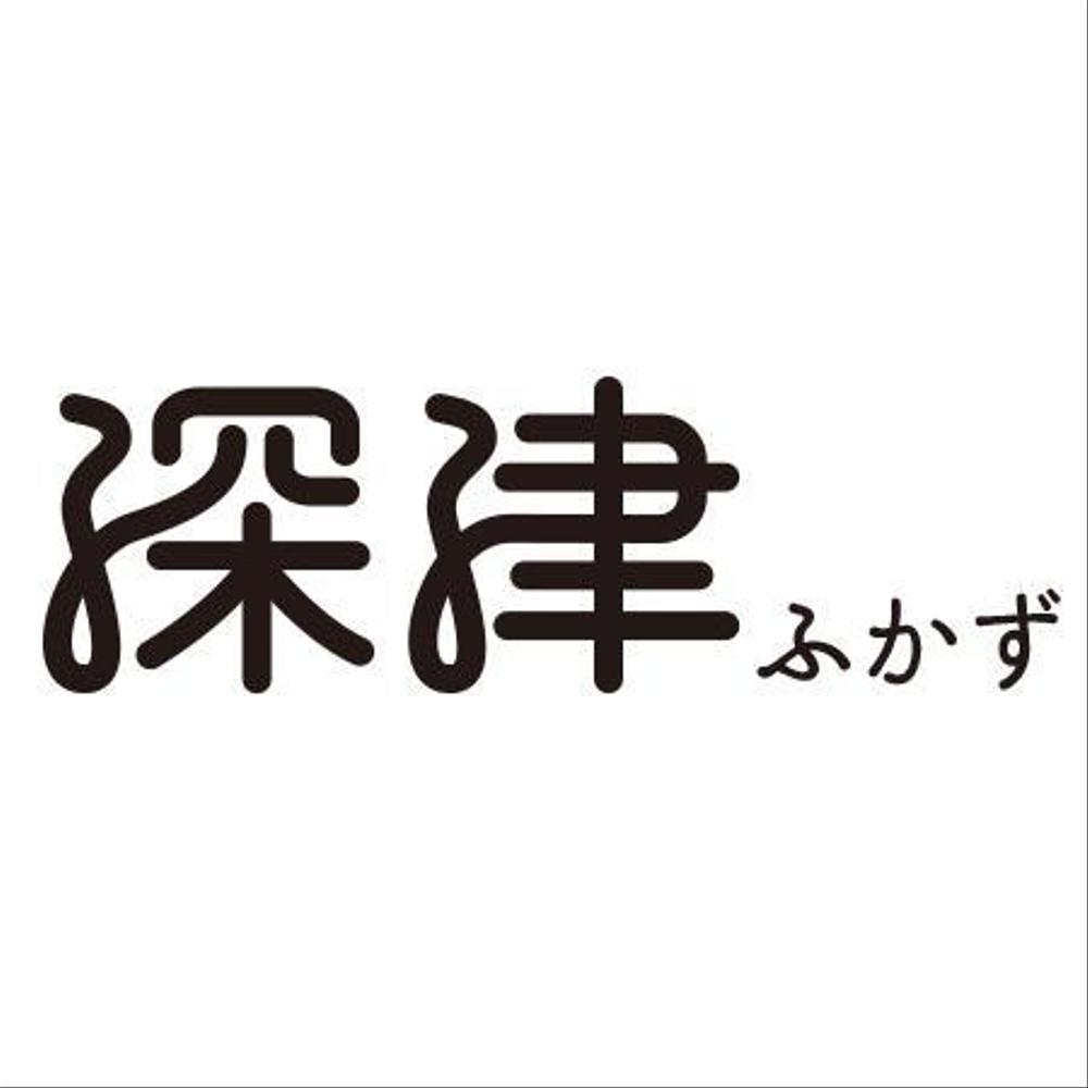小学校PTA広報誌「深津」のロゴ
