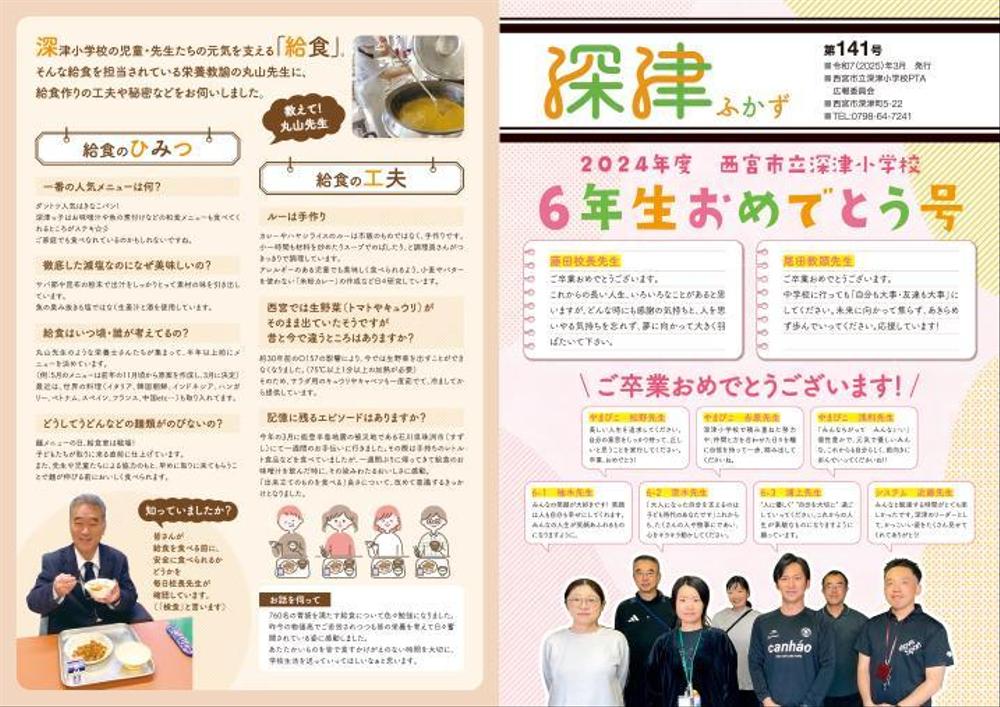 小学校PTA広報誌「深津」のロゴ