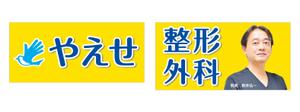 K_works (K_works)さんの整形外科クリニックの野外看板のデザインを募集しますへの提案