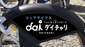 blue island (blueisland)さんの【簡単】シェアサイクル「ダイチャリ」の自転車1000台に取り付けるドレスガードの背景デザインへの提案