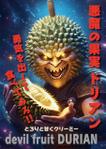 io graphics (io-graphics)さんの「果物の王様ドリアン」のポスターデザインへの提案
