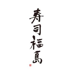 Hiyoco (Hiyoco)さんの寿司福島の店舗の看板の筆文字　4文字のみです。簡単ですへの提案