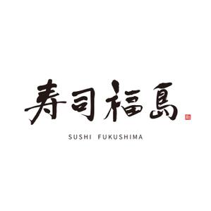Hiyoco (Hiyoco)さんの寿司福島の店舗の看板の筆文字　4文字のみです。簡単ですへの提案