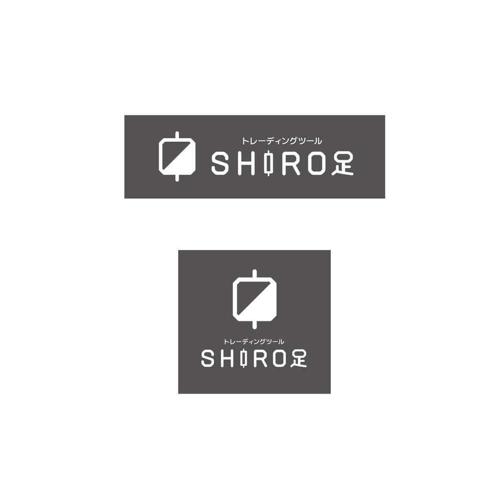 【急募】トレーディングツール「SHIRO足」のロゴ制作のお願い
