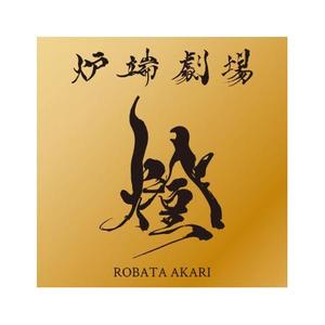 u_g (armsdesign)さんの炉端劇場　燈 　ROBATA  AKARI　ロゴへの提案