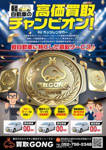 落野浩二 (NOUTEN_CHOP)さんの自動車買取事業「買取GONG.」のチラシへの提案