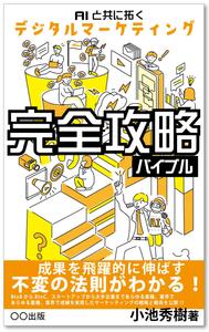 customxxx5656 (customxxx5656)さんのデジタルマーケティング書籍の装丁（表紙の表と裏）の作成への提案