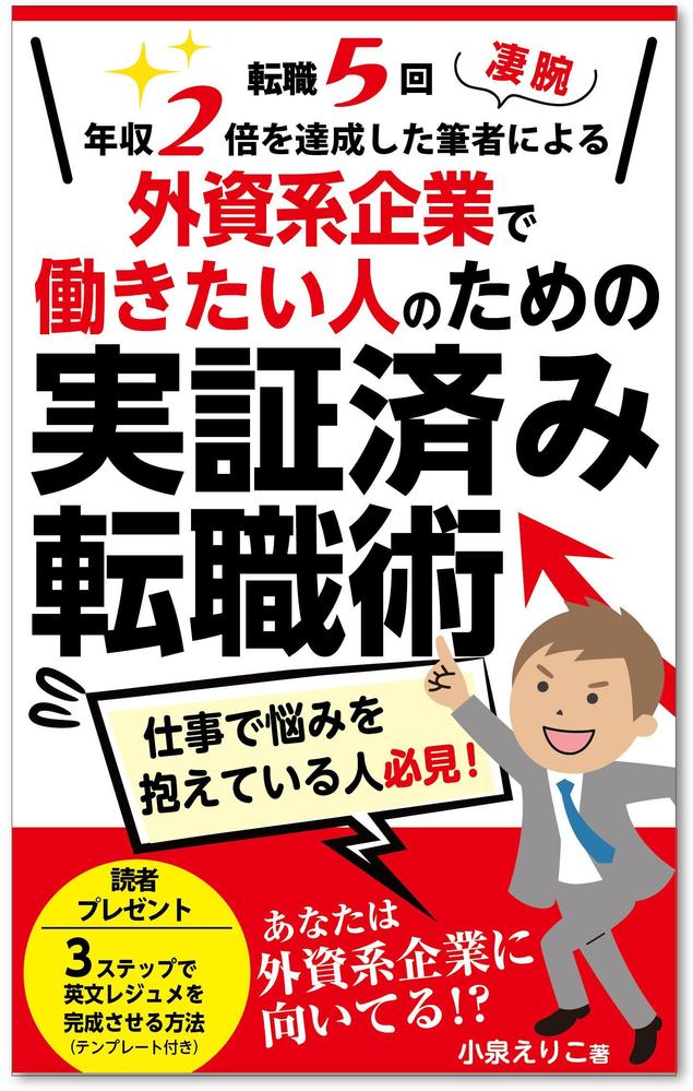 外資系企業で〜転職術　電子書籍表紙.jpg