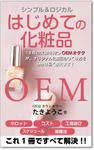 customxxx5656 (customxxx5656)さんの【化粧品の本 デザイン】電子書籍　kindle本の表紙デザインをお願いします。への提案