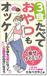 customxxx5656 (customxxx5656)さんのダイエット、健康系の電子書籍の表紙デザインへの提案