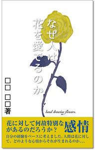 customxxx5656 (customxxx5656)さんの『なぜ人は花を愛でるのか』の表紙デザインをお願いいたします。への提案