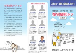 customxxx5656 (customxxx5656)さんの訪問診療クリニックのパンフレット作製　A4　両面への提案