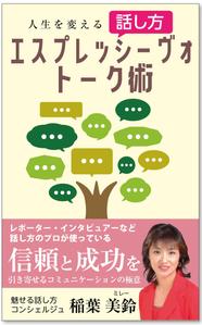 customxxx5656 (customxxx5656)さんの話し方の専門家が　話し方を学ぶ意義やお勧めを書いた電子書籍　その表紙への提案