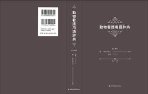customxxx5656 (customxxx5656)さんの愛玩動物看護師向け辞典の表紙デザインへの提案
