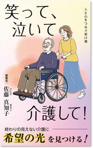 customxxx5656 (customxxx5656)さんの【Kindle】電子書籍の表紙デザイン　［笑って、泣いて、介護して！］への提案