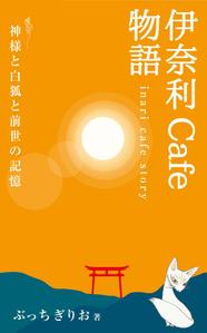 customxxx5656 (customxxx5656)さんの【kindle】電子書籍の表紙デザイン『伊奈利CAFE物語』への提案