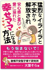 customxxx5656 (customxxx5656)さんの【Kindle】電子書籍表紙デザイン 　子供への不安心配イライラ怒り、苦しい子育てに悩むママ向けの本への提案