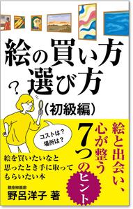 customxxx5656 (customxxx5656)さんの[Kindle]電子書籍　絵の買い方・選び方（初級編）への提案