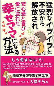 customxxx5656 (customxxx5656)さんの【Kindle】電子書籍表紙デザイン 　子供への不安心配イライラ怒り、苦しい子育てに悩むママ向けの本への提案